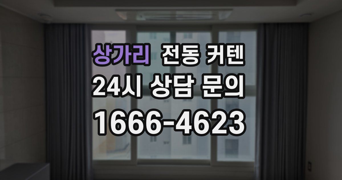 상가리 전동 커텐