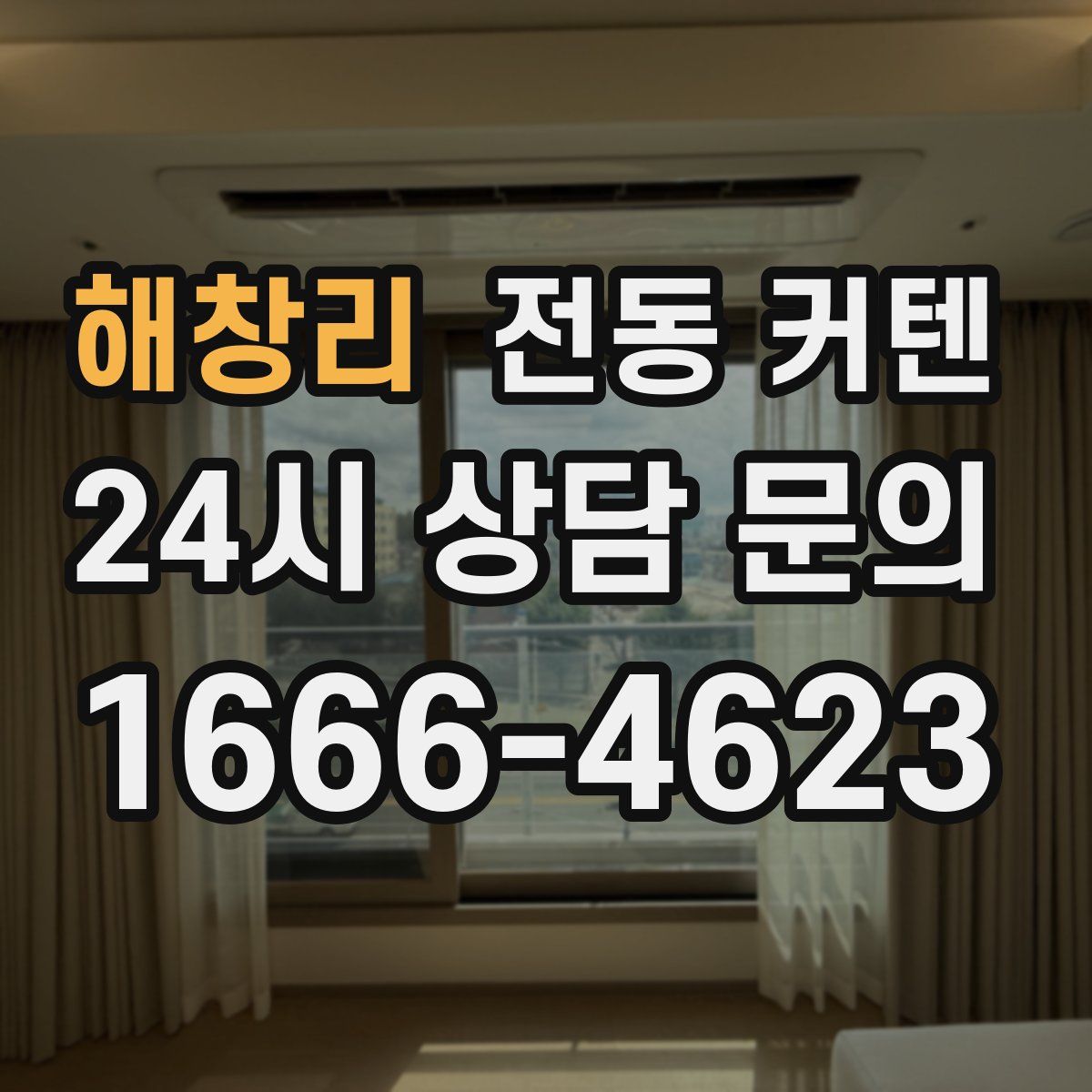 해창리 전동 커텐