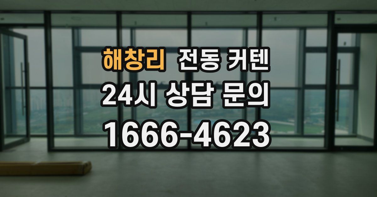 해창리 전동 커텐