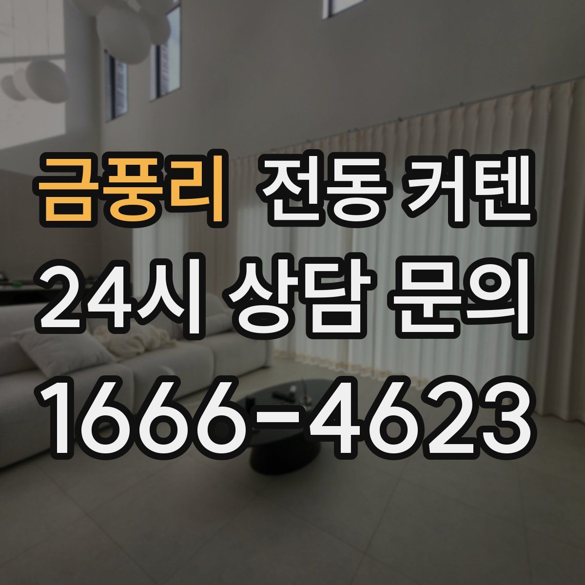 금풍리 전동 커텐