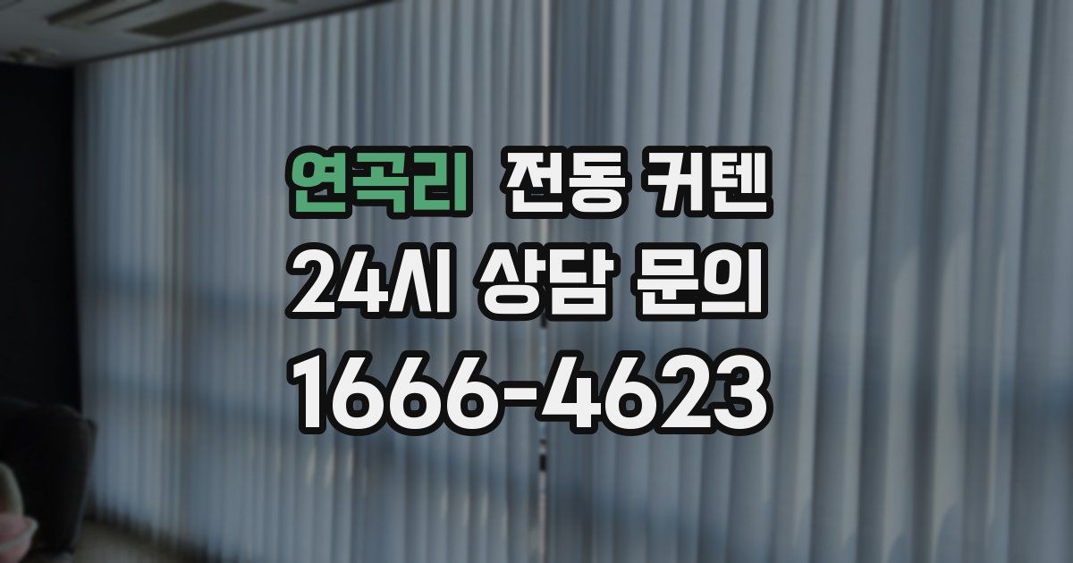 연곡리 전동 커텐