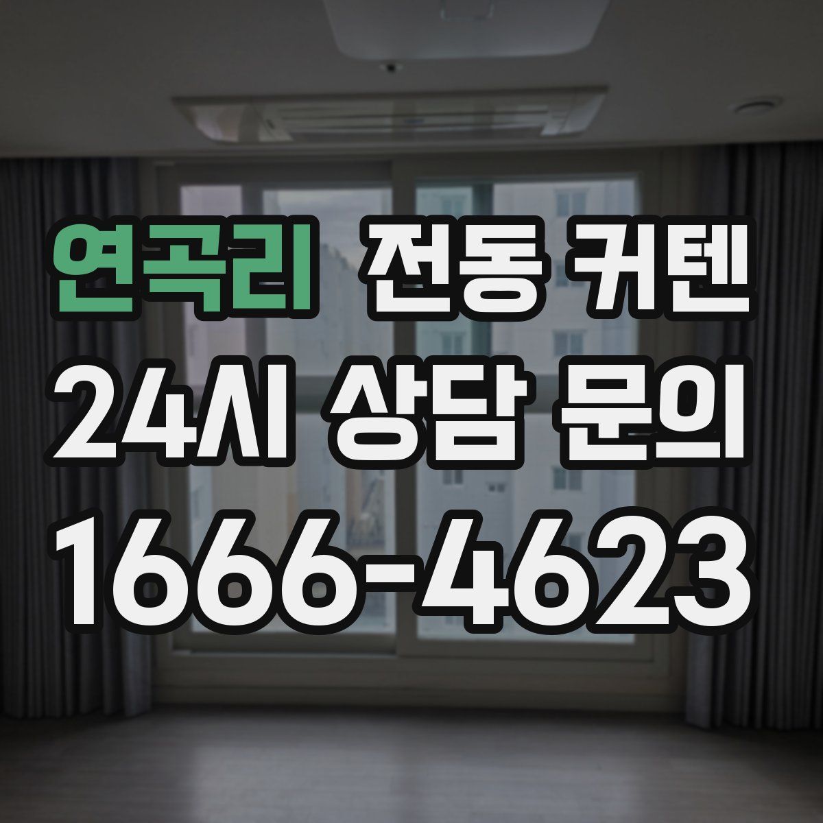연곡리 전동 커텐