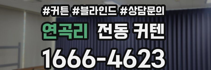 연곡리 전동 커텐