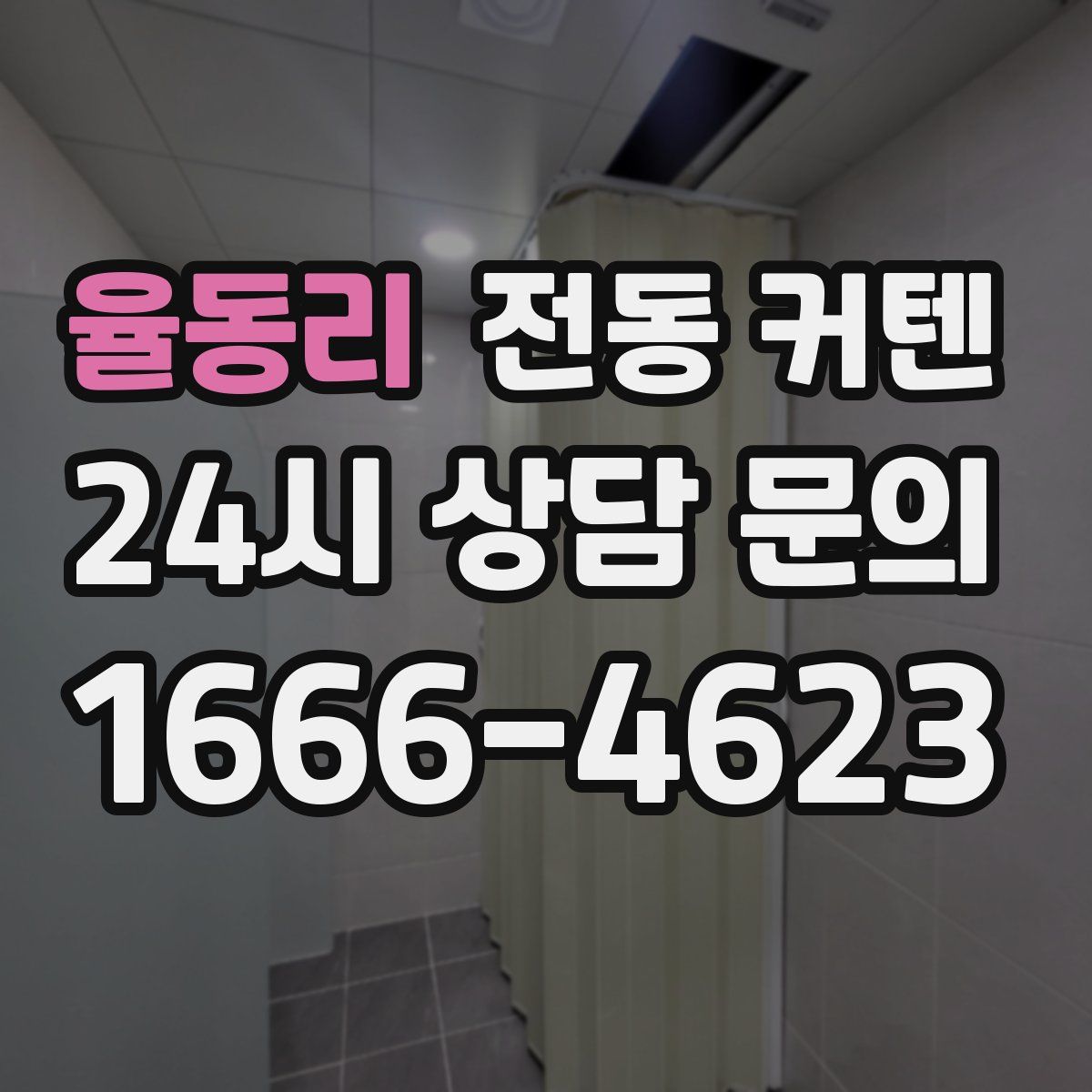 율동리 전동 커텐