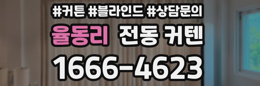 율동리 전동 커텐