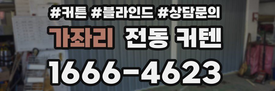 가좌리 전동 커텐