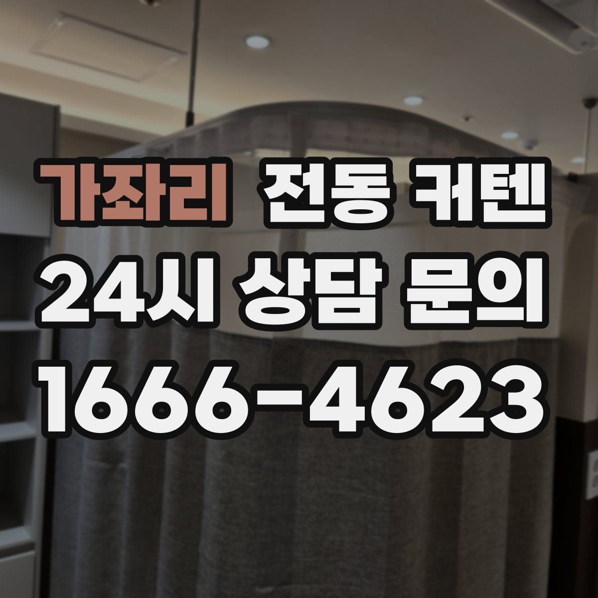 가좌리 전동 커텐