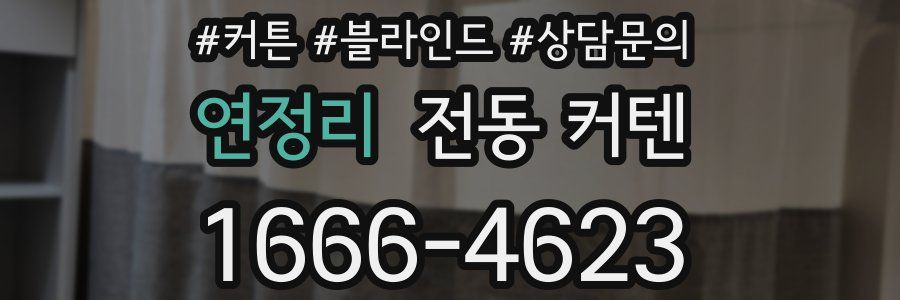 연정리 전동 커텐