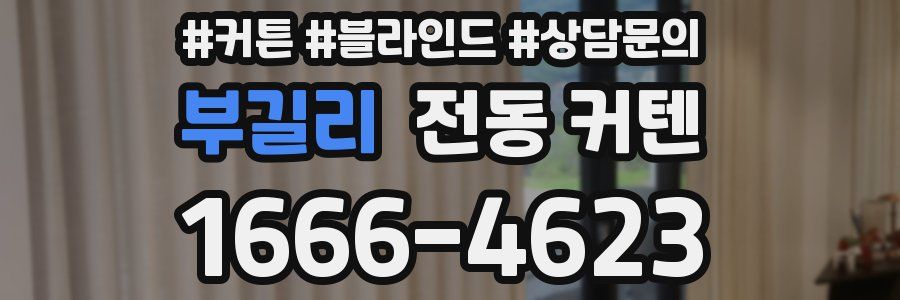 부길리 전동 커텐