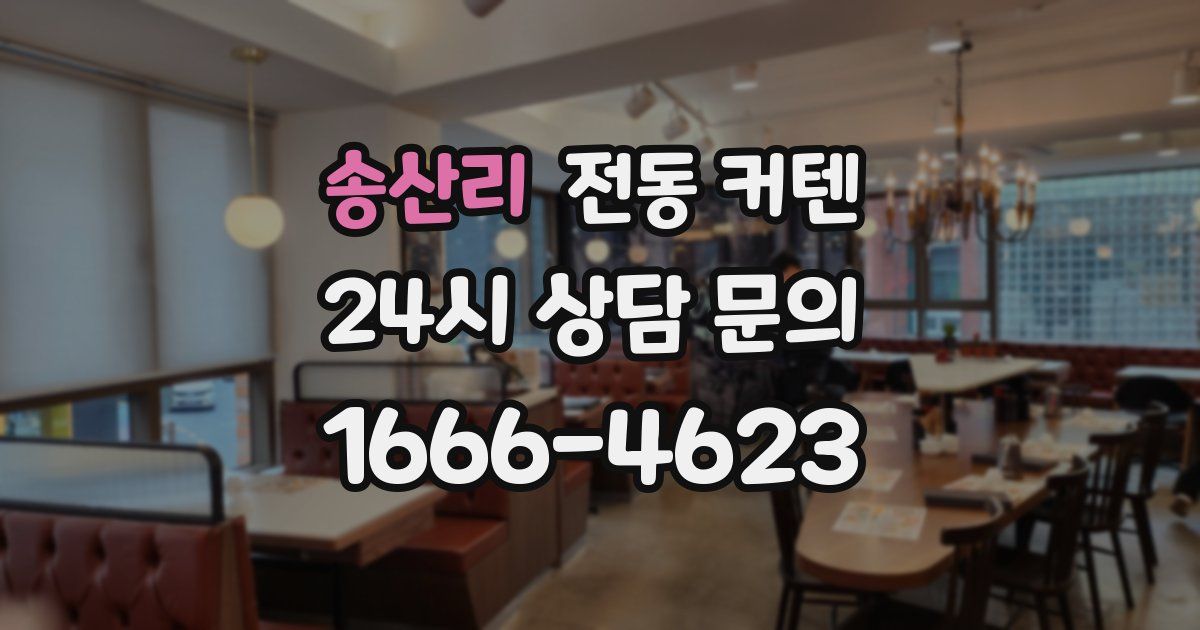 송산리 전동 커텐