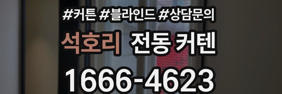 석호리 전동 커텐