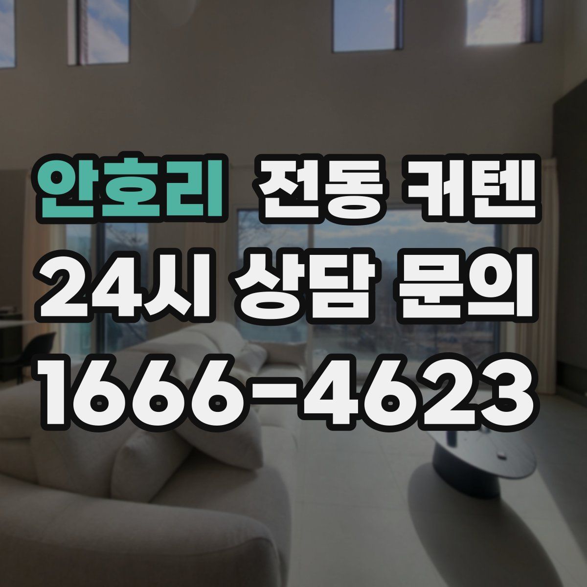 안호리 전동 커텐