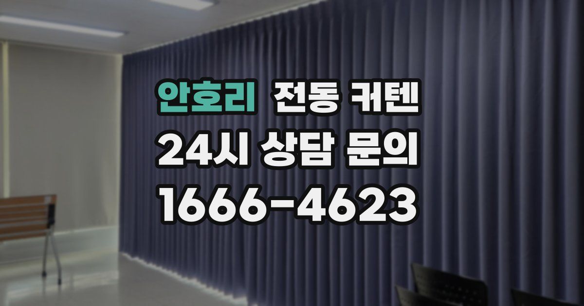 안호리 전동 커텐