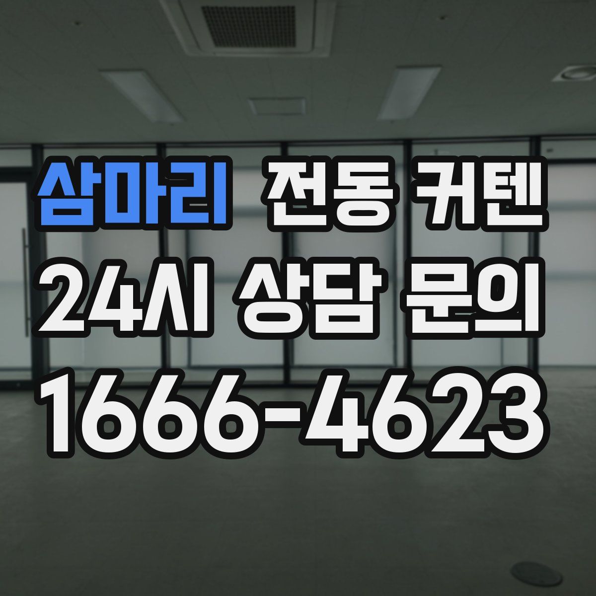 삼마리 전동 커텐