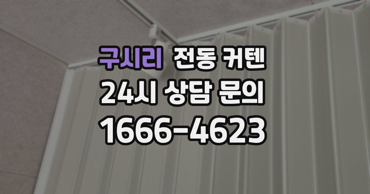 구시리 전동 커텐
