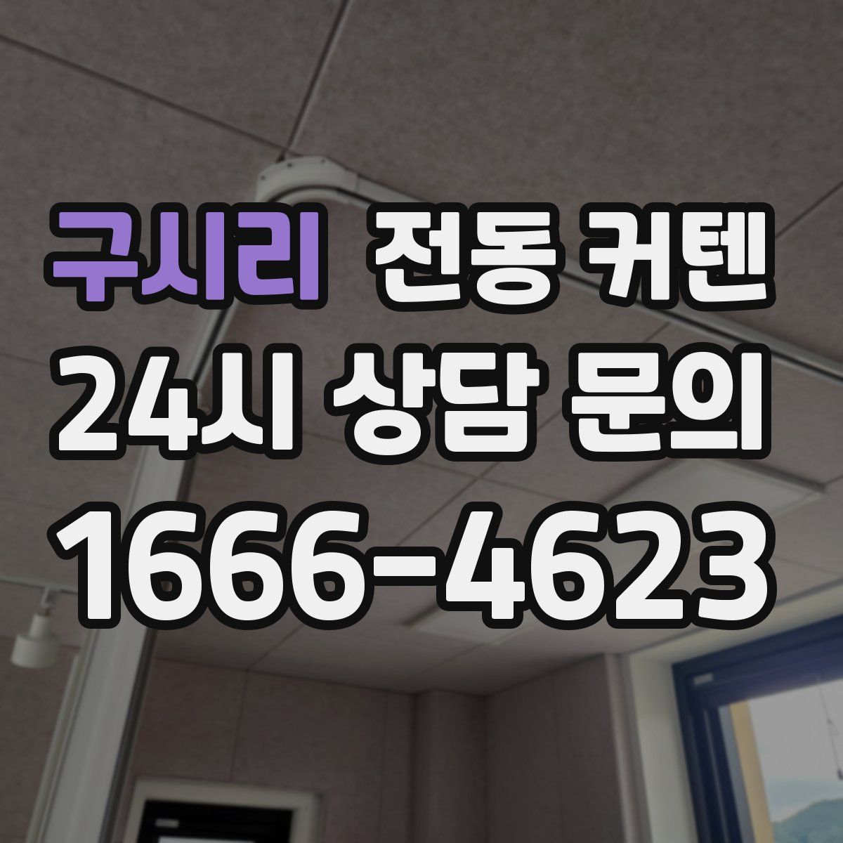구시리 전동 커텐