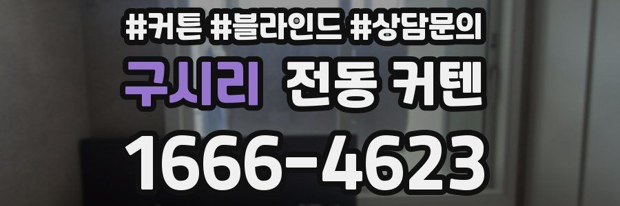 구시리 전동 커텐