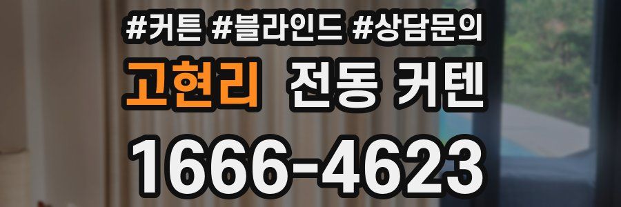 고현리 전동 커텐
