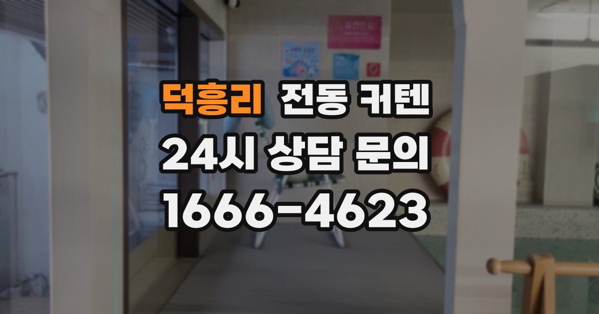 덕흥리 전동 커텐