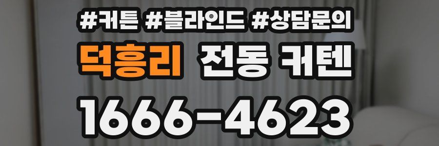 덕흥리 전동 커텐