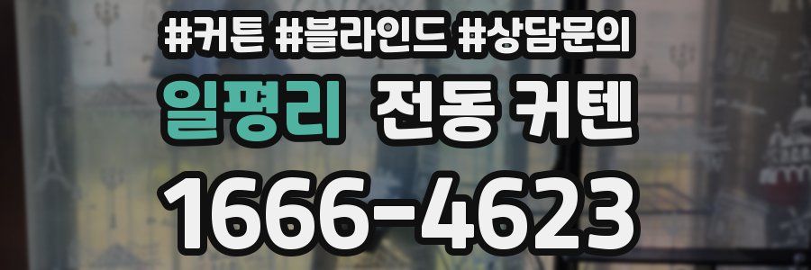 일평리 전동 커텐