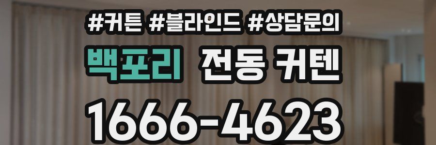 백포리 전동 커텐