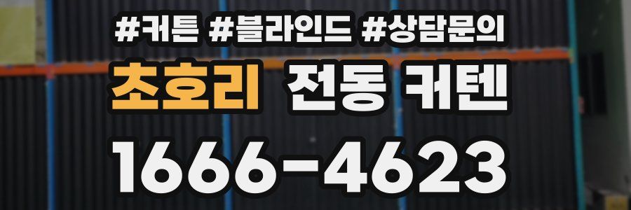 초호리 전동 커텐