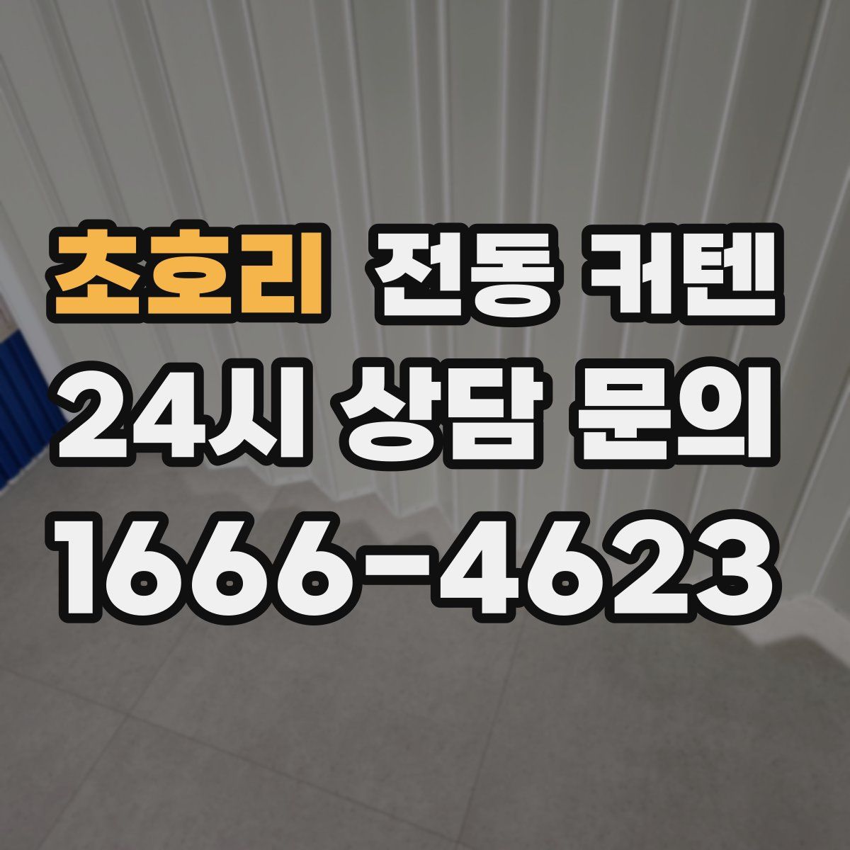초호리 전동 커텐