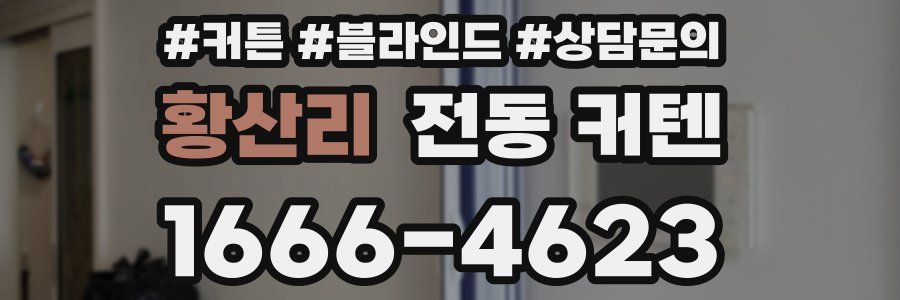 황산리 전동 커텐