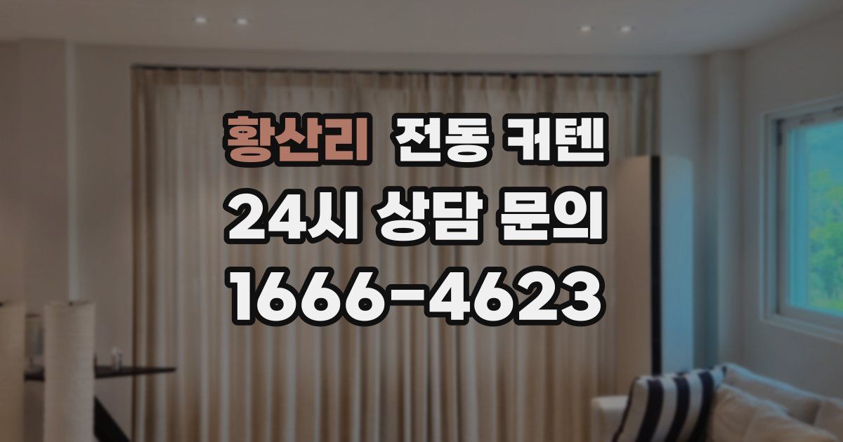황산리 전동 커텐
