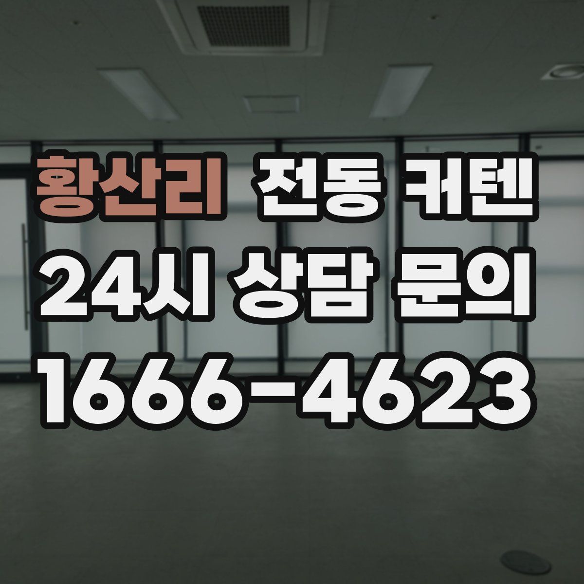 황산리 전동 커텐