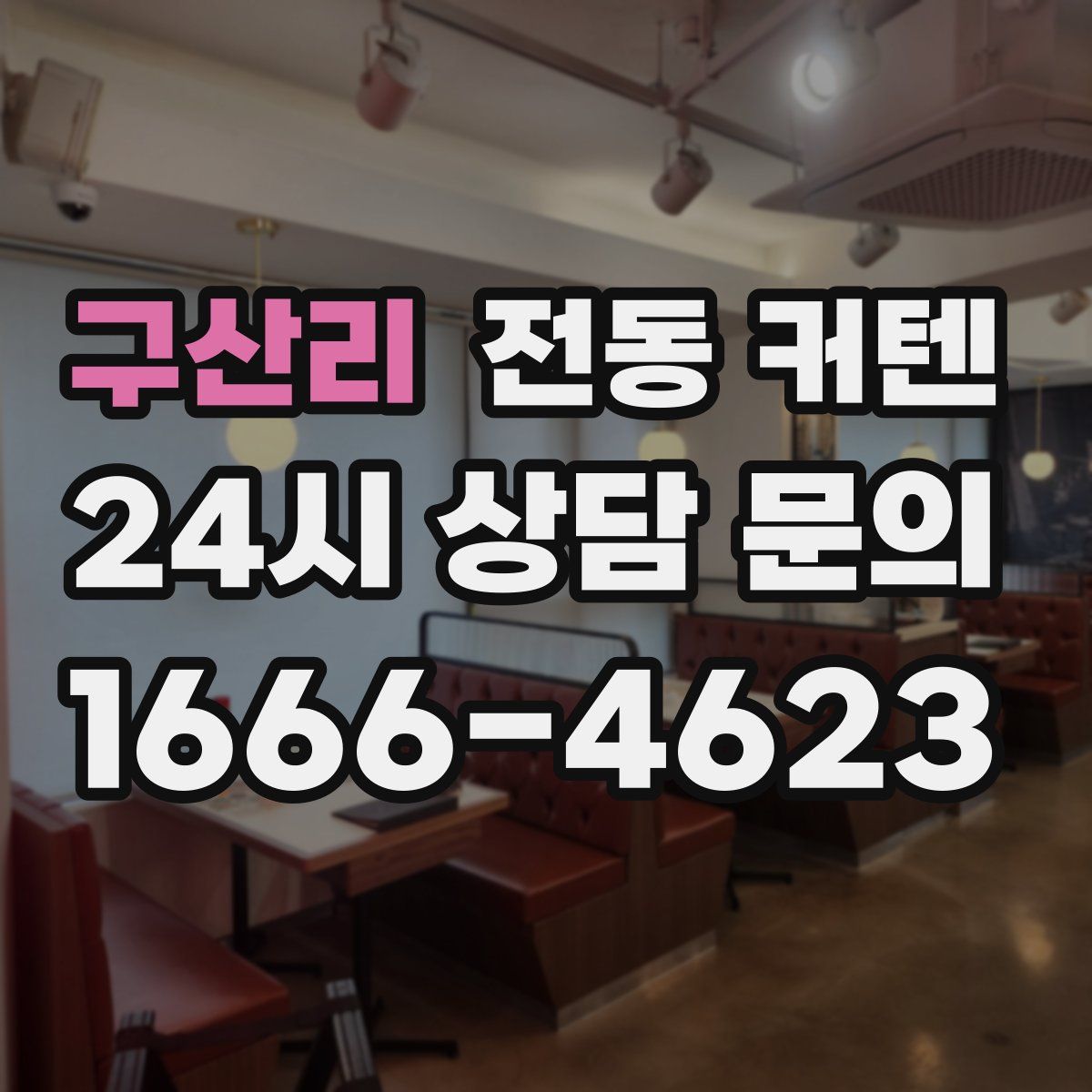 구산리 전동 커텐
