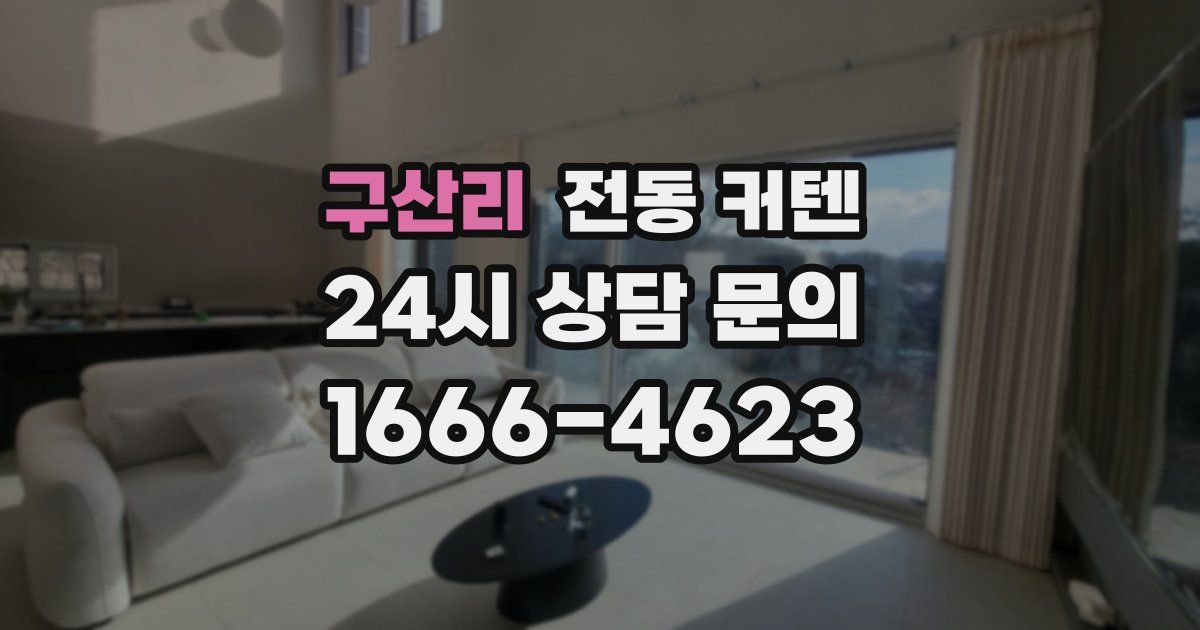 구산리 전동 커텐
