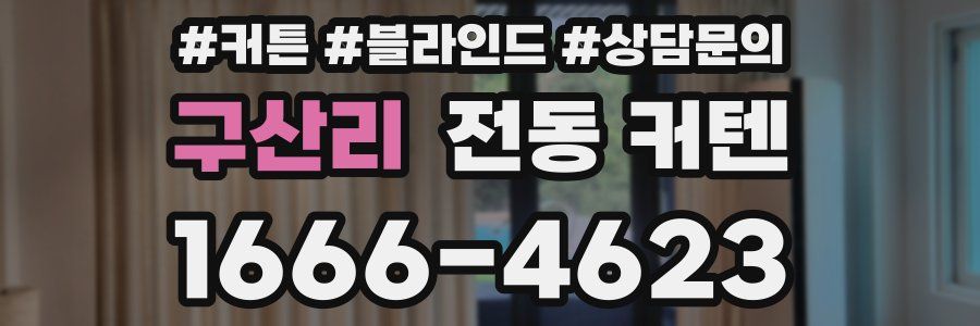 구산리 전동 커텐