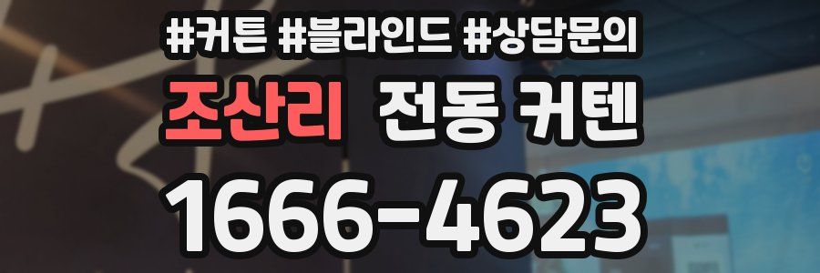 조산리 전동 커텐