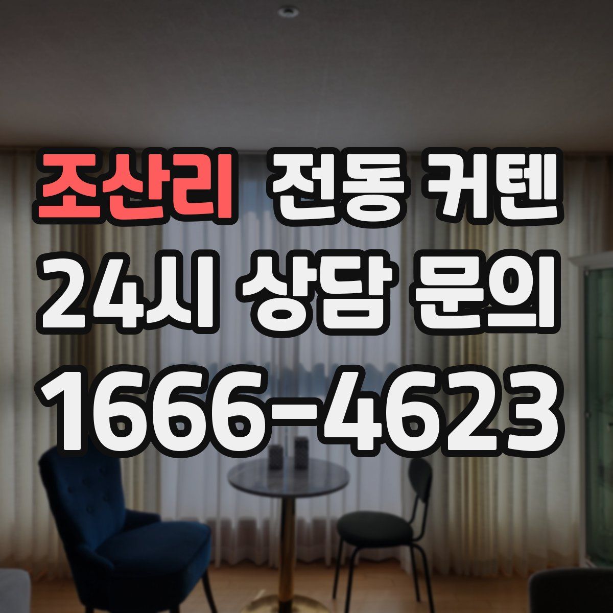 조산리 전동 커텐