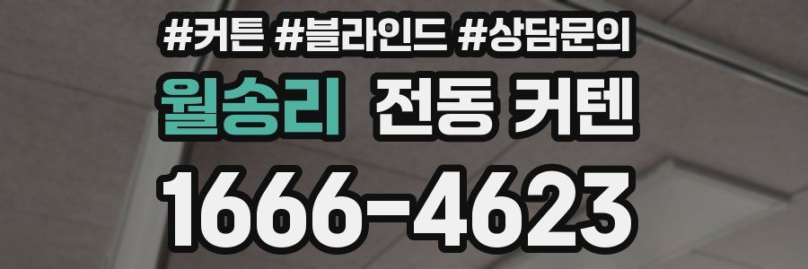 월송리 전동 커텐