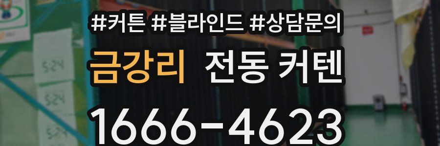 금강리 전동 커텐