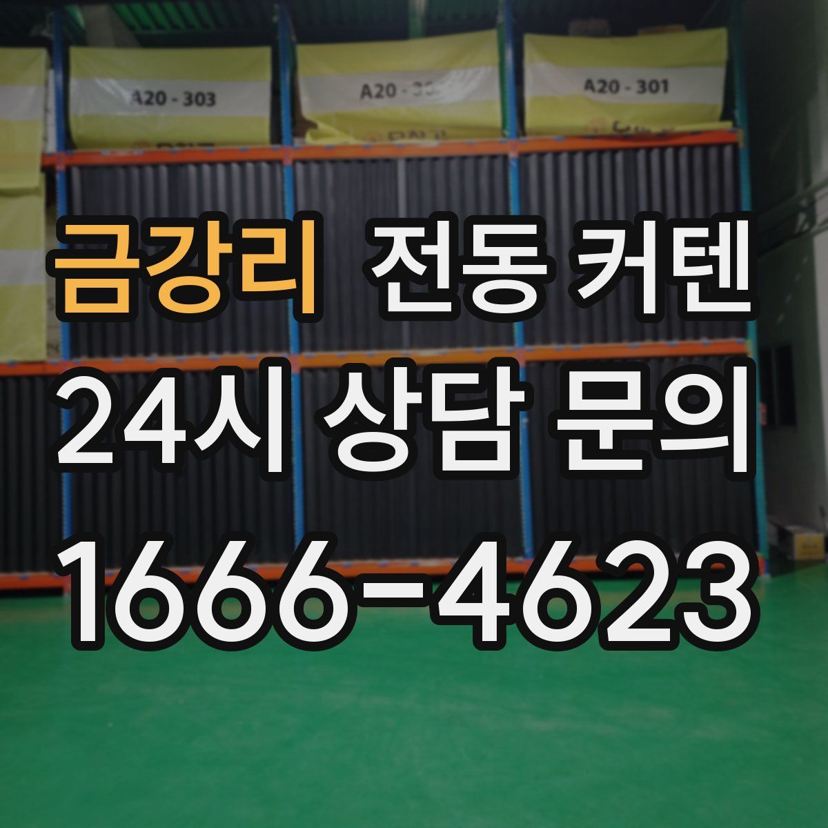 금강리 전동 커텐