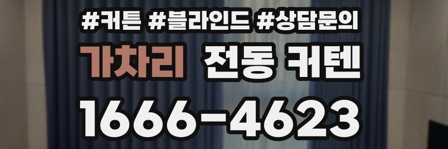 가차리 전동 커텐