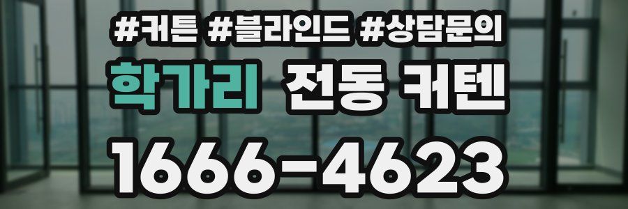 학가리 전동 커텐