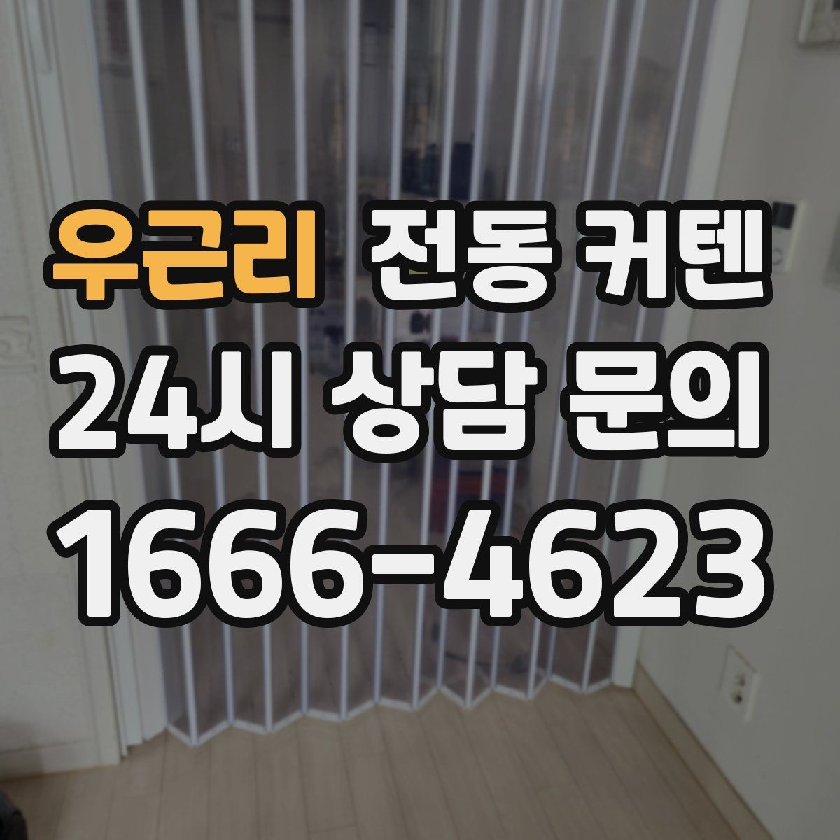 우근리 전동 커텐