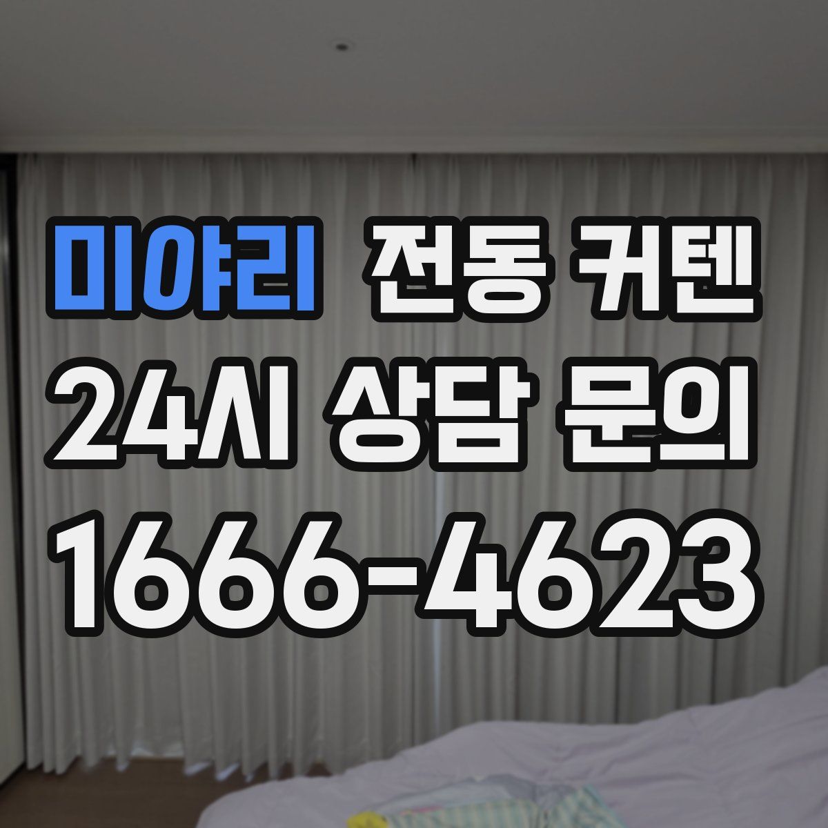 미야리 전동 커텐