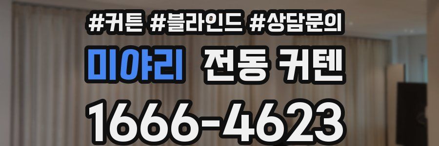 미야리 전동 커텐
