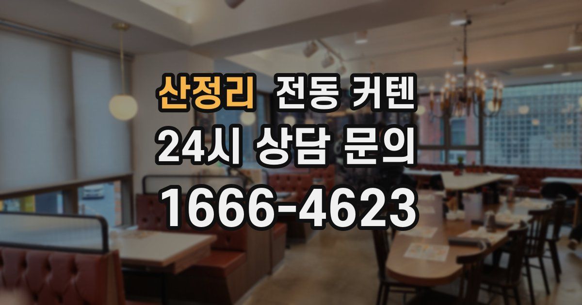 산정리 전동 커텐