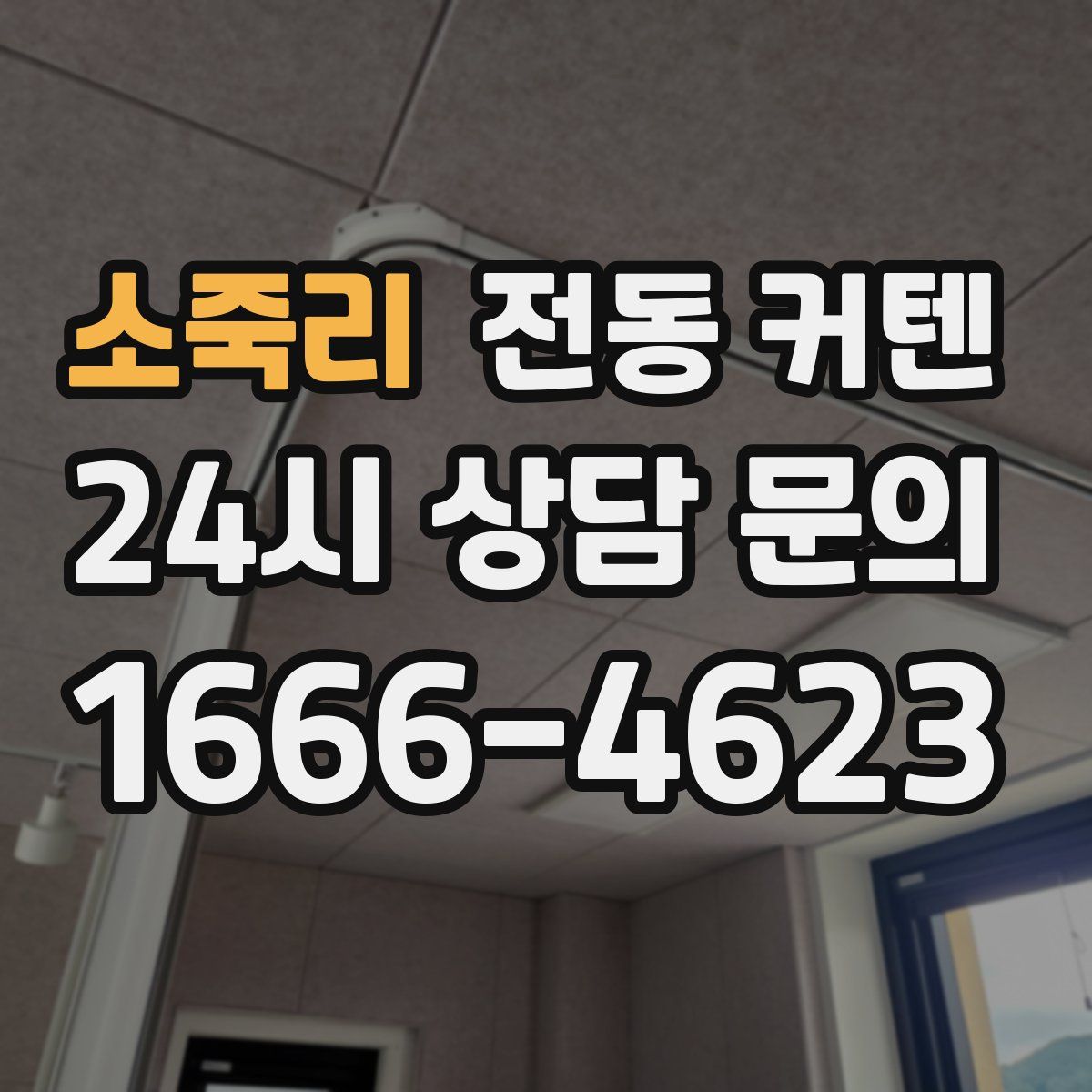 소죽리 전동 커텐