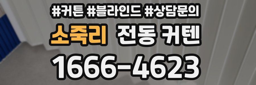 소죽리 전동 커텐