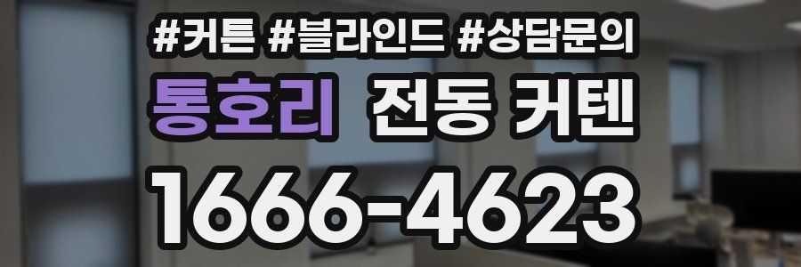 통호리 전동 커텐