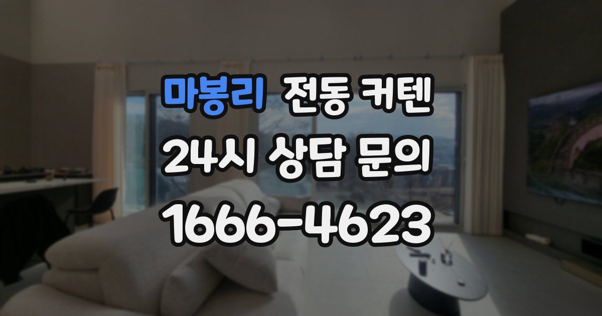 마봉리 전동 커텐