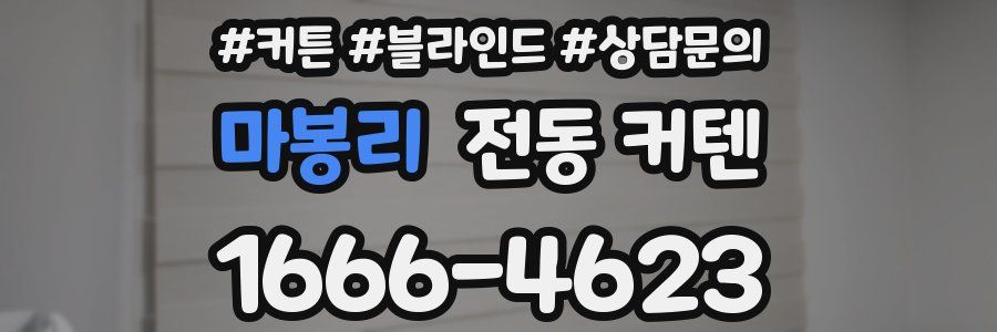 마봉리 전동 커텐